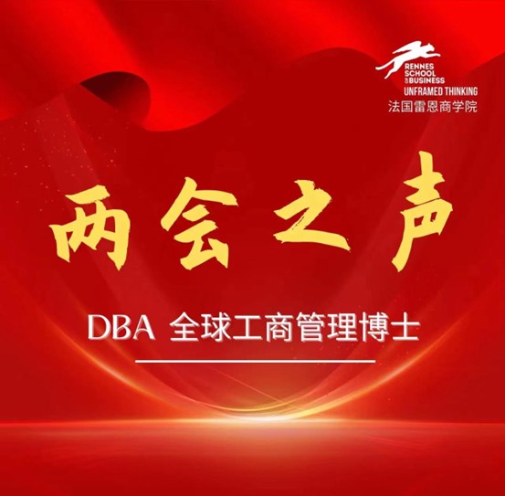 雷恩DBA两会之声 I 全国政协委员江浩然：聚焦调研小切口 推动科技大创新