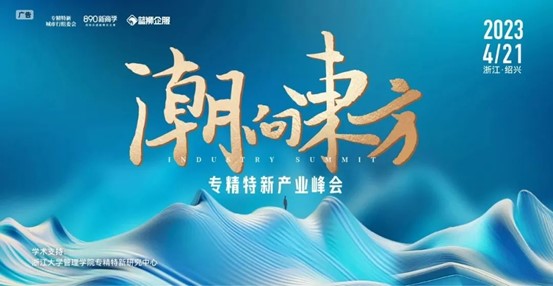 联合活动 I 4月21日专精特新峰会，吴晓波、朱宏任、秦朔等会带来哪些精彩观点？