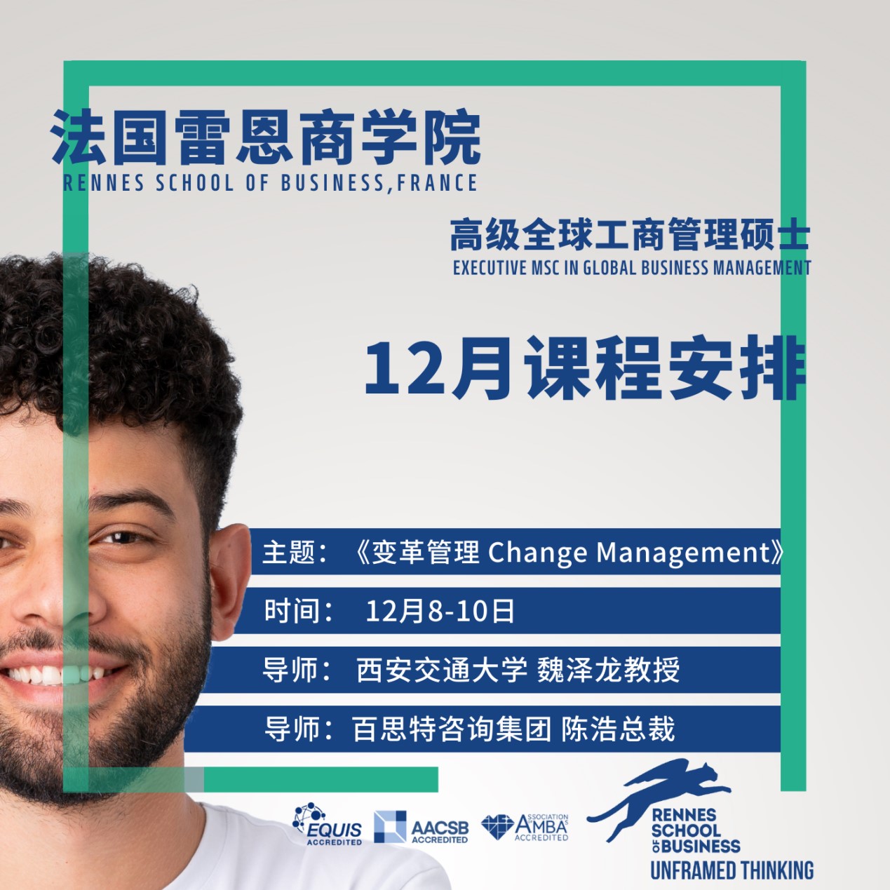 课程预告 I 雷恩硕士《变革管理》12.8-10