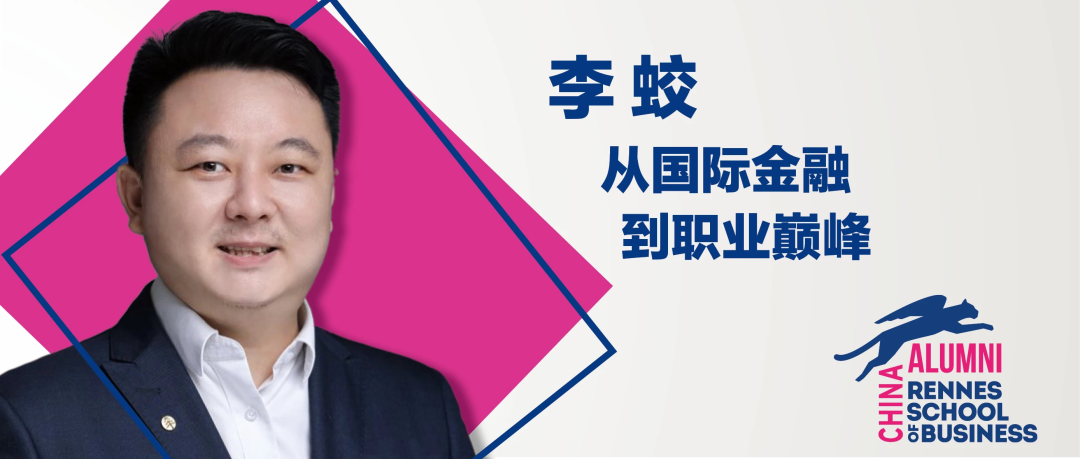 雷恩校友 | 李蛟：自我超越的