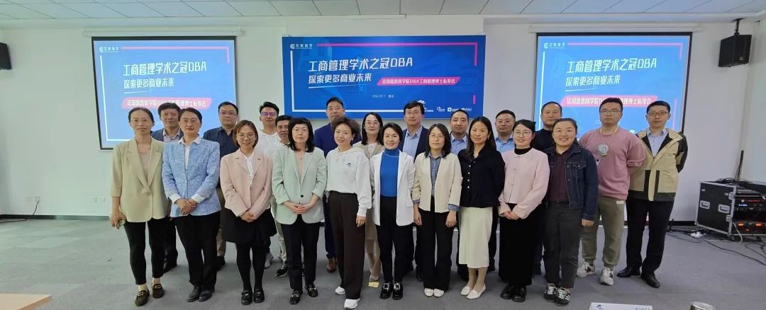 活动回顾 | DBA管理学术之冠DBA,探索更多商业未来!