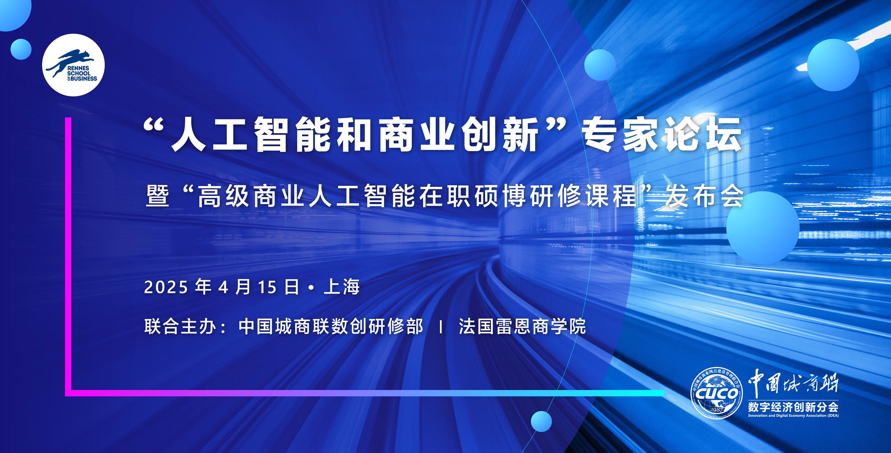 【智启未来 · 聚势共赢】 法国雷恩商学院携手中国城商联共同呈现人工智能和商业创新巅峰对话