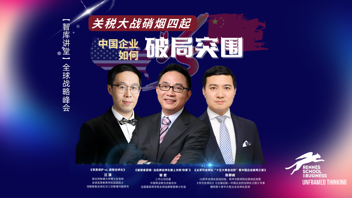 智库讲堂预告 | 关税大战硝烟四起，中国企业如何破局突围？！
