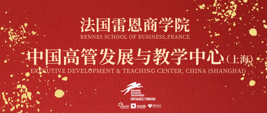 华章再启｜庆祝雷恩商学院上海中心正式升级为“中国高管发展与教学中心”！