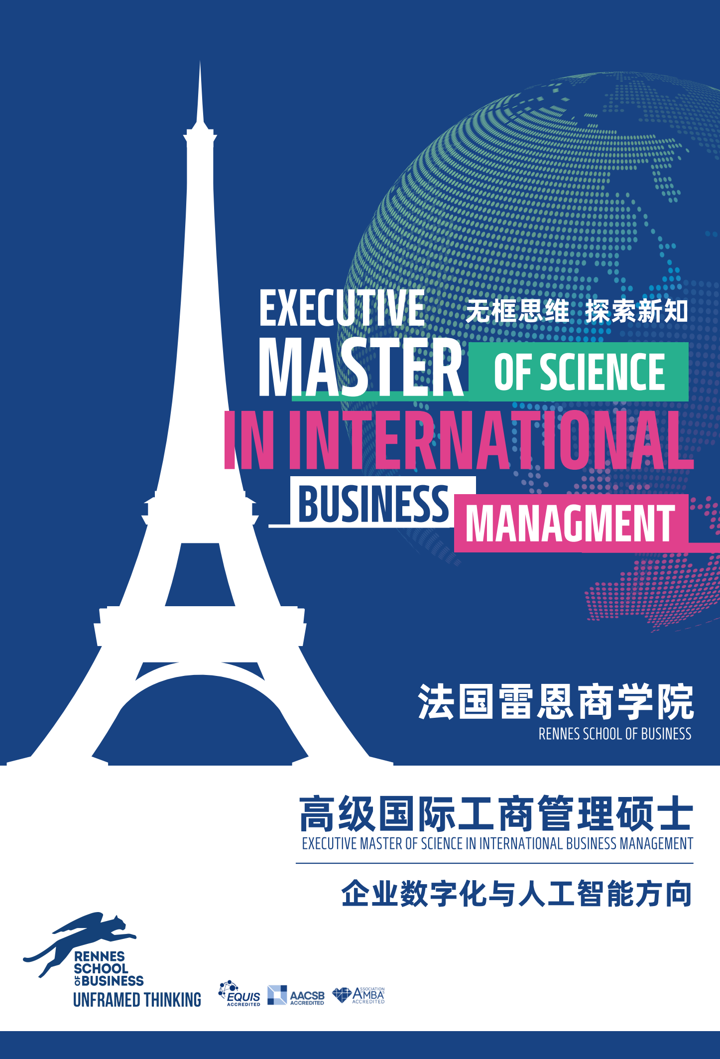 EMScIBM 高级国际工商管理硕士简章 2025版_00.png