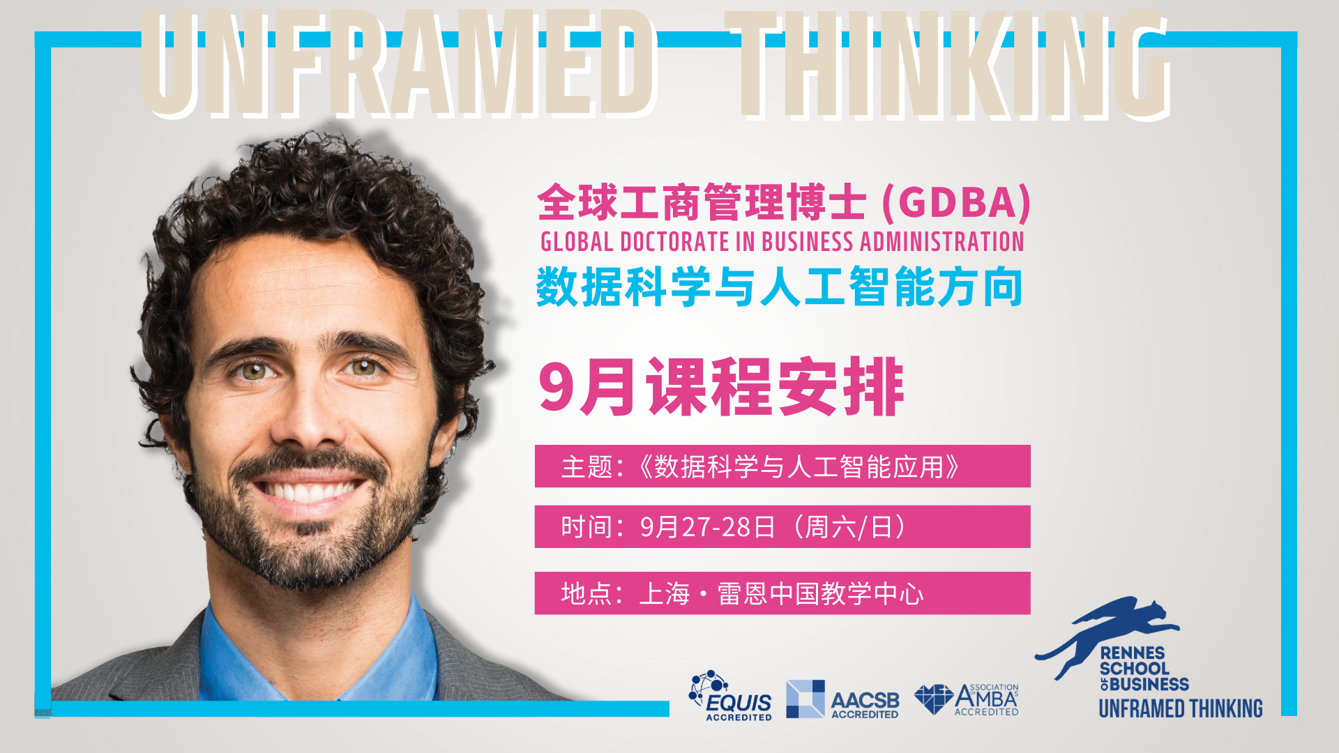 博士9月课程 | 《数据科学与人工智能应用》