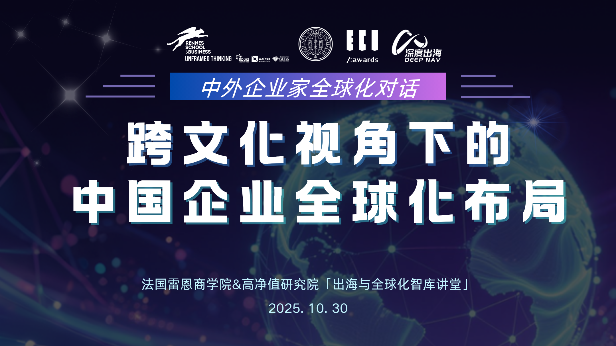 智库讲堂预告 | 跨文化视角下的中国企业全球化布局