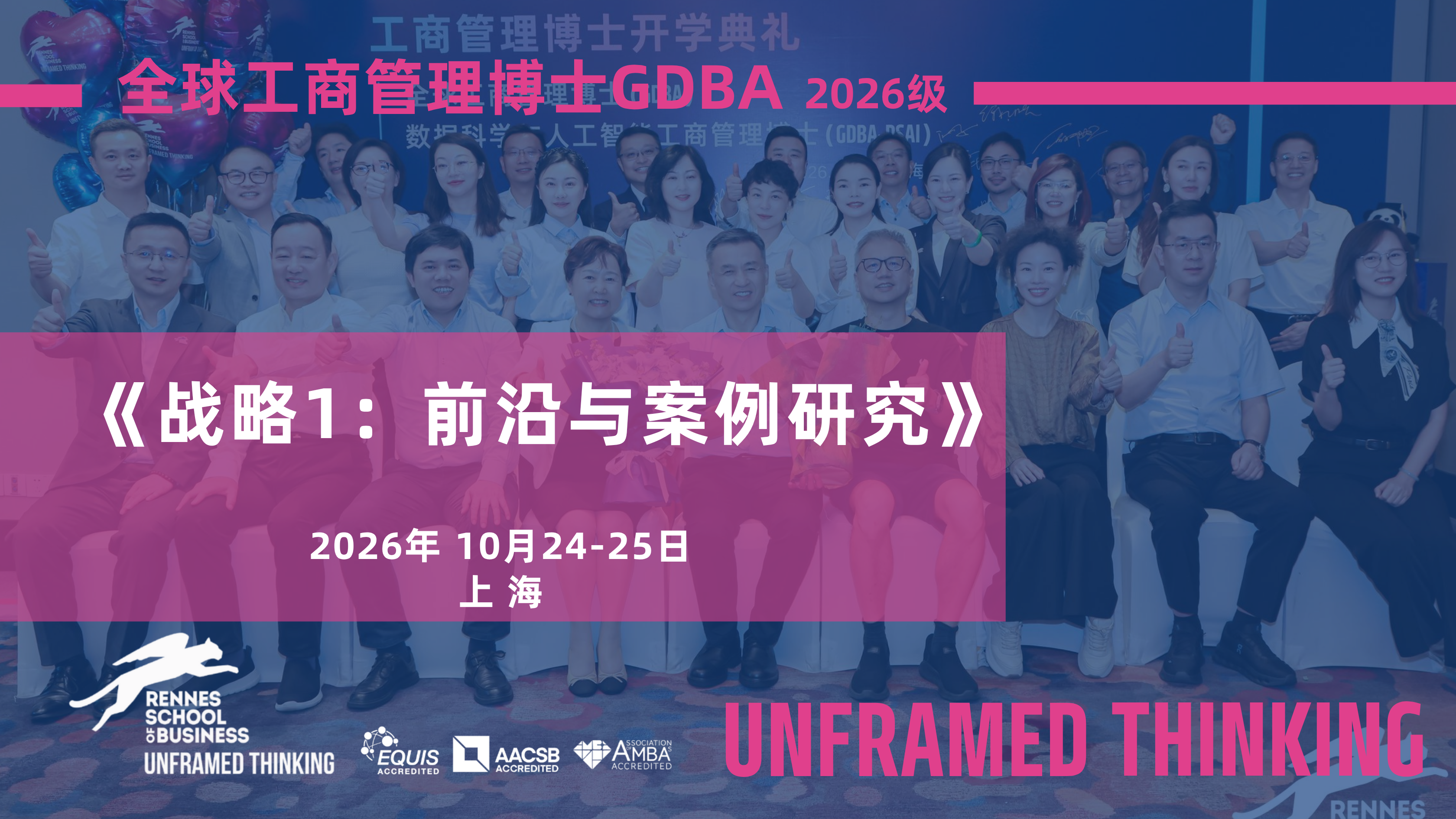 26级DBA博士 | 《战略1：前沿与案例研究》